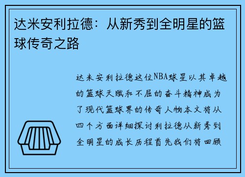 达米安利拉德：从新秀到全明星的篮球传奇之路
