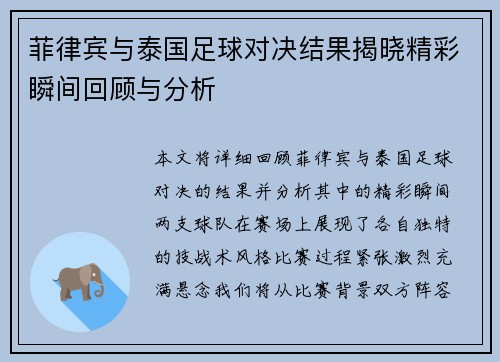 菲律宾与泰国足球对决结果揭晓精彩瞬间回顾与分析