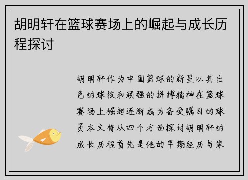胡明轩在篮球赛场上的崛起与成长历程探讨