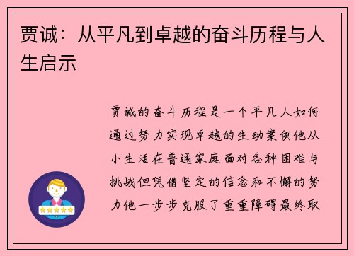 贾诚：从平凡到卓越的奋斗历程与人生启示