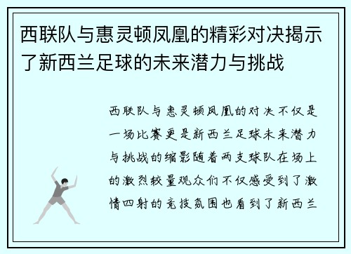西联队与惠灵顿凤凰的精彩对决揭示了新西兰足球的未来潜力与挑战