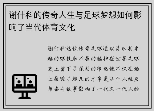 谢什科的传奇人生与足球梦想如何影响了当代体育文化