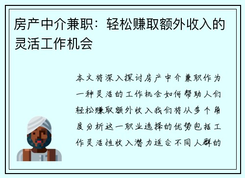 房产中介兼职：轻松赚取额外收入的灵活工作机会