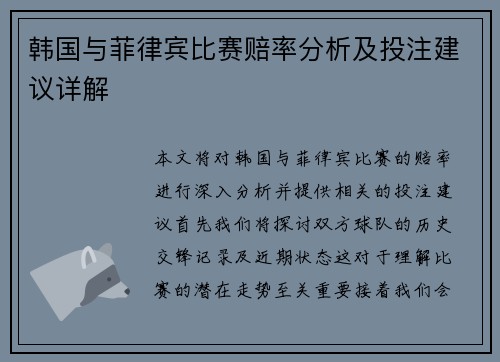 韩国与菲律宾比赛赔率分析及投注建议详解