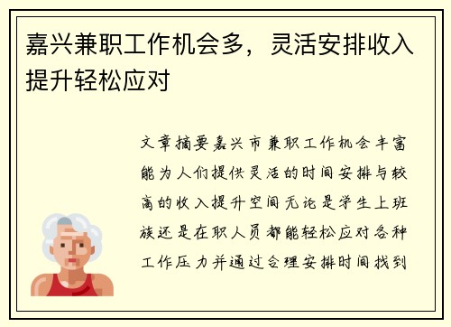 嘉兴兼职工作机会多，灵活安排收入提升轻松应对