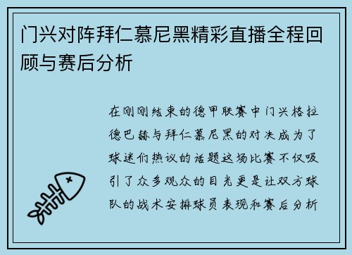 门兴对阵拜仁慕尼黑精彩直播全程回顾与赛后分析