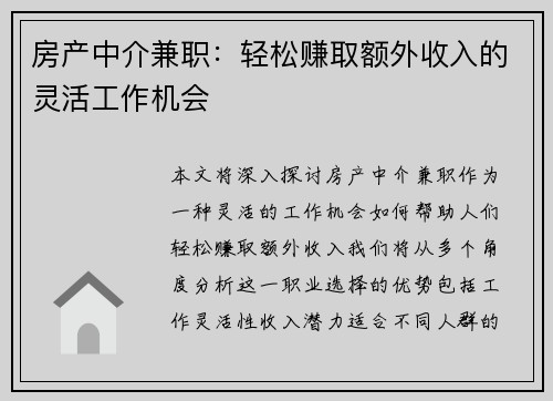 房产中介兼职：轻松赚取额外收入的灵活工作机会