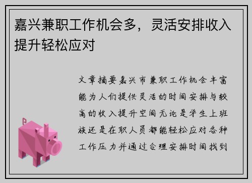 嘉兴兼职工作机会多，灵活安排收入提升轻松应对