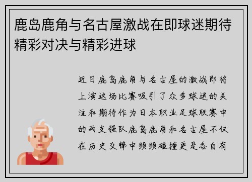 鹿岛鹿角与名古屋激战在即球迷期待精彩对决与精彩进球