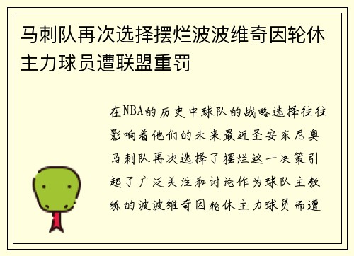 马刺队再次选择摆烂波波维奇因轮休主力球员遭联盟重罚