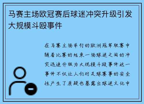 马赛主场欧冠赛后球迷冲突升级引发大规模斗殴事件