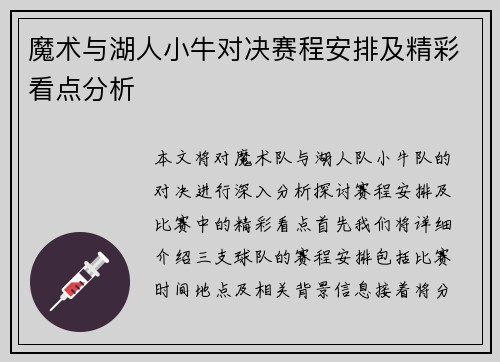 魔术与湖人小牛对决赛程安排及精彩看点分析