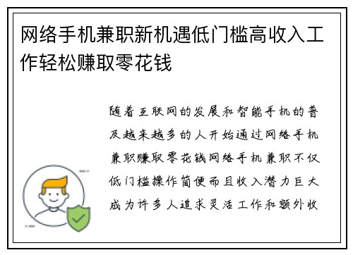 网络手机兼职新机遇低门槛高收入工作轻松赚取零花钱