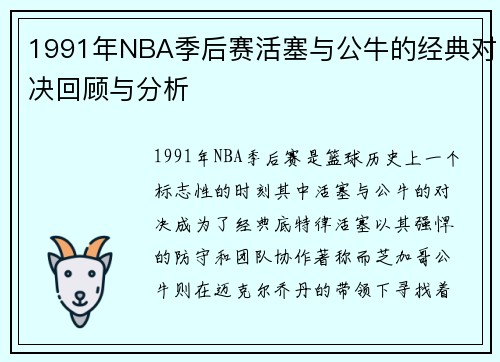 1991年NBA季后赛活塞与公牛的经典对决回顾与分析