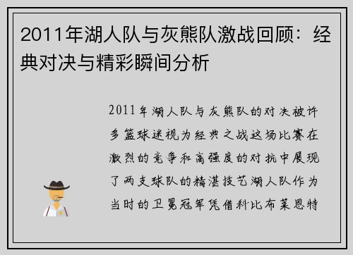 2011年湖人队与灰熊队激战回顾：经典对决与精彩瞬间分析