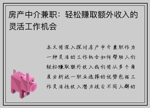 房产中介兼职：轻松赚取额外收入的灵活工作机会