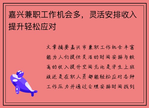 嘉兴兼职工作机会多，灵活安排收入提升轻松应对