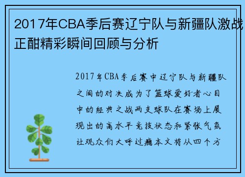 2017年CBA季后赛辽宁队与新疆队激战正酣精彩瞬间回顾与分析