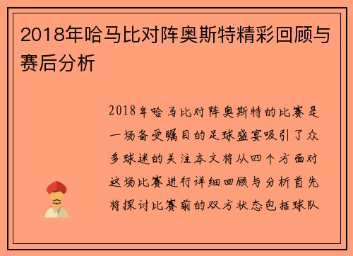 2018年哈马比对阵奥斯特精彩回顾与赛后分析