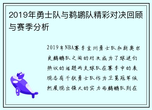 2019年勇士队与鹈鹕队精彩对决回顾与赛季分析