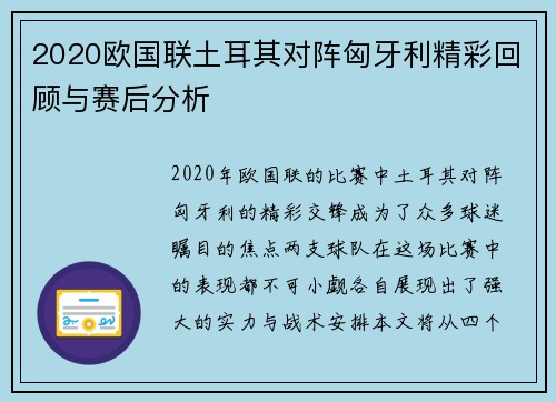 2020欧国联土耳其对阵匈牙利精彩回顾与赛后分析