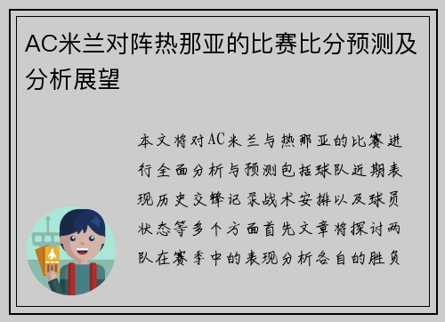 AC米兰对阵热那亚的比赛比分预测及分析展望