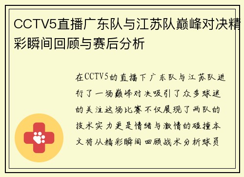 CCTV5直播广东队与江苏队巅峰对决精彩瞬间回顾与赛后分析