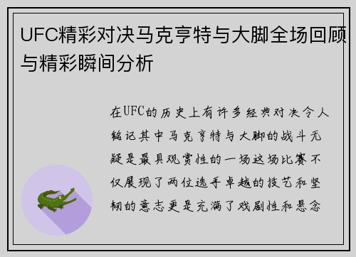 UFC精彩对决马克亨特与大脚全场回顾与精彩瞬间分析