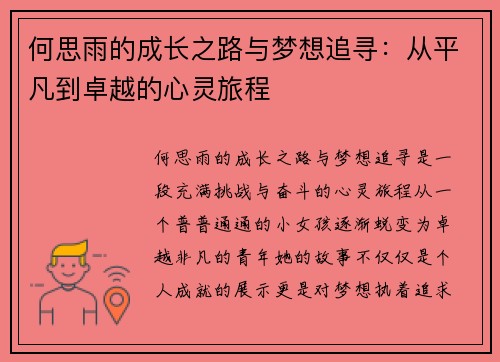 何思雨的成长之路与梦想追寻：从平凡到卓越的心灵旅程
