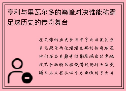 亨利与里瓦尔多的巅峰对决谁能称霸足球历史的传奇舞台