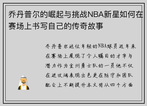 乔丹普尔的崛起与挑战NBA新星如何在赛场上书写自己的传奇故事