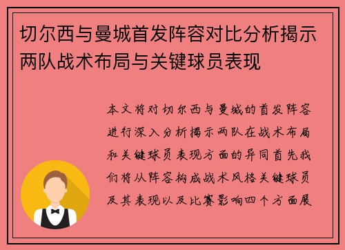 切尔西与曼城首发阵容对比分析揭示两队战术布局与关键球员表现