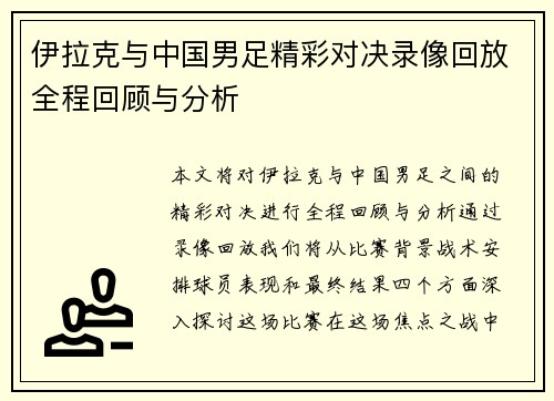 伊拉克与中国男足精彩对决录像回放全程回顾与分析