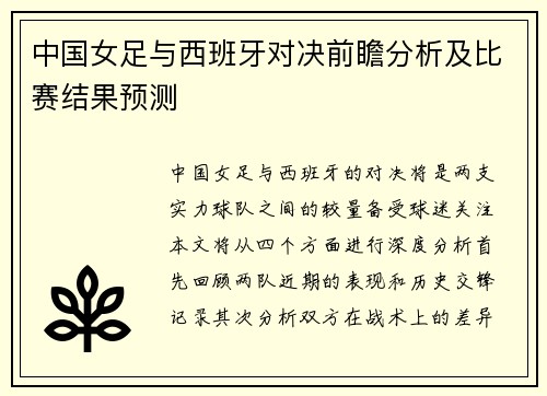 中国女足与西班牙对决前瞻分析及比赛结果预测