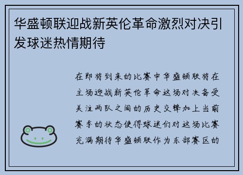 华盛顿联迎战新英伦革命激烈对决引发球迷热情期待