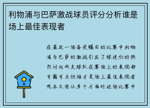 利物浦与巴萨激战球员评分分析谁是场上最佳表现者