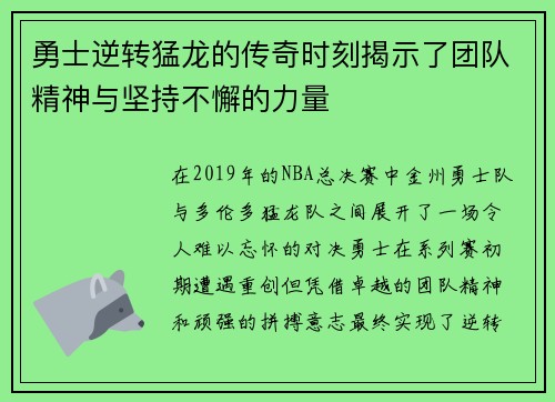 勇士逆转猛龙的传奇时刻揭示了团队精神与坚持不懈的力量