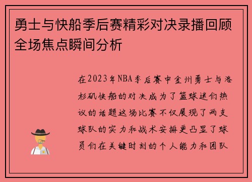 勇士与快船季后赛精彩对决录播回顾全场焦点瞬间分析