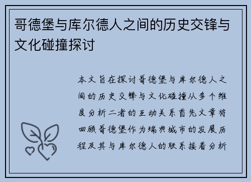 哥德堡与库尔德人之间的历史交锋与文化碰撞探讨