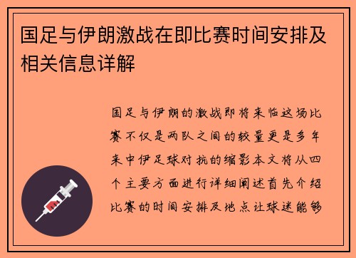 国足与伊朗激战在即比赛时间安排及相关信息详解
