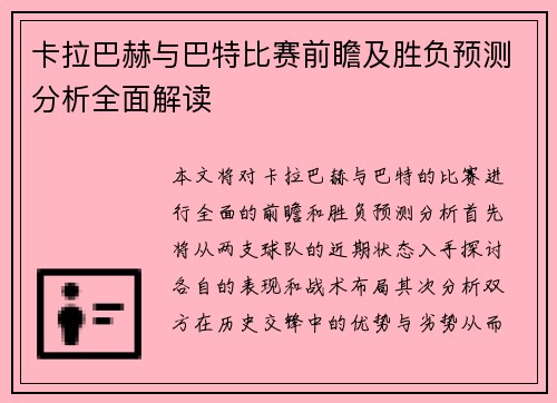 卡拉巴赫与巴特比赛前瞻及胜负预测分析全面解读