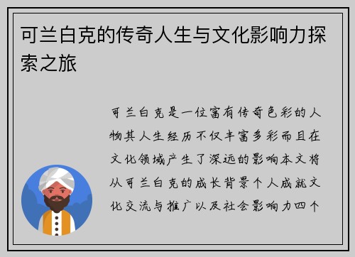 可兰白克的传奇人生与文化影响力探索之旅