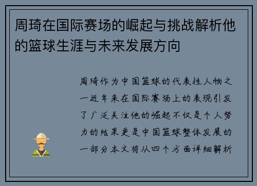 周琦在国际赛场的崛起与挑战解析他的篮球生涯与未来发展方向