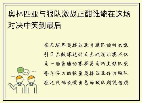 奥林匹亚与狼队激战正酣谁能在这场对决中笑到最后