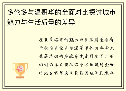 多伦多与温哥华的全面对比探讨城市魅力与生活质量的差异