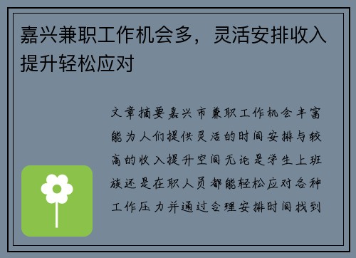 嘉兴兼职工作机会多，灵活安排收入提升轻松应对