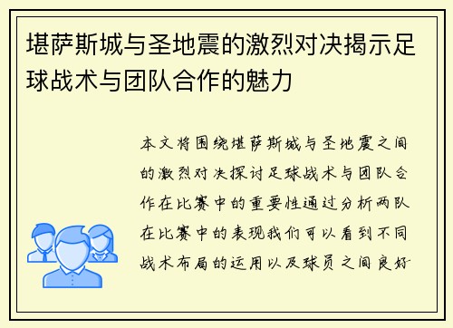 堪萨斯城与圣地震的激烈对决揭示足球战术与团队合作的魅力