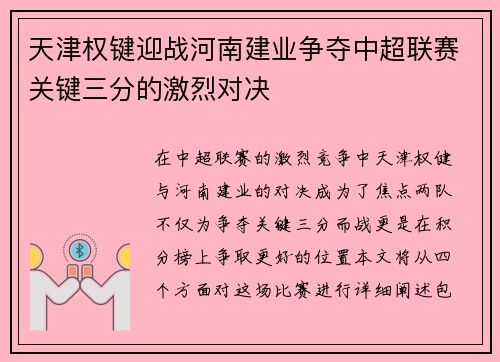 天津权键迎战河南建业争夺中超联赛关键三分的激烈对决