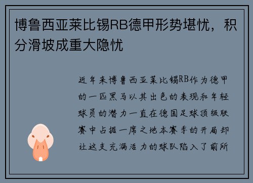 博鲁西亚莱比锡RB德甲形势堪忧，积分滑坡成重大隐忧