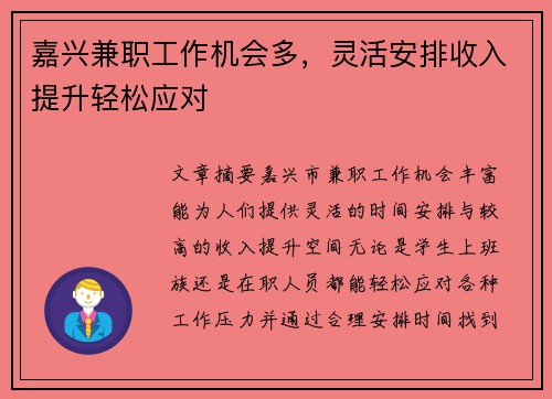 嘉兴兼职工作机会多，灵活安排收入提升轻松应对